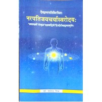 Narapatijayacarya Svarodaya नरपतिजयचर्यास्वरोदयः